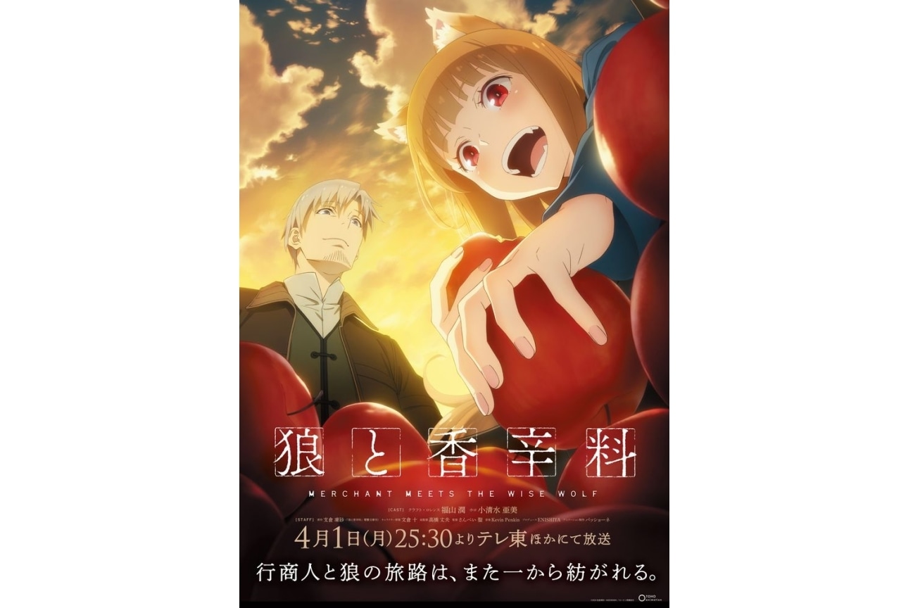 春アニメ『狼と香辛料 MERCHANT MEETS THE WISE WOLF』が4月1日より放送