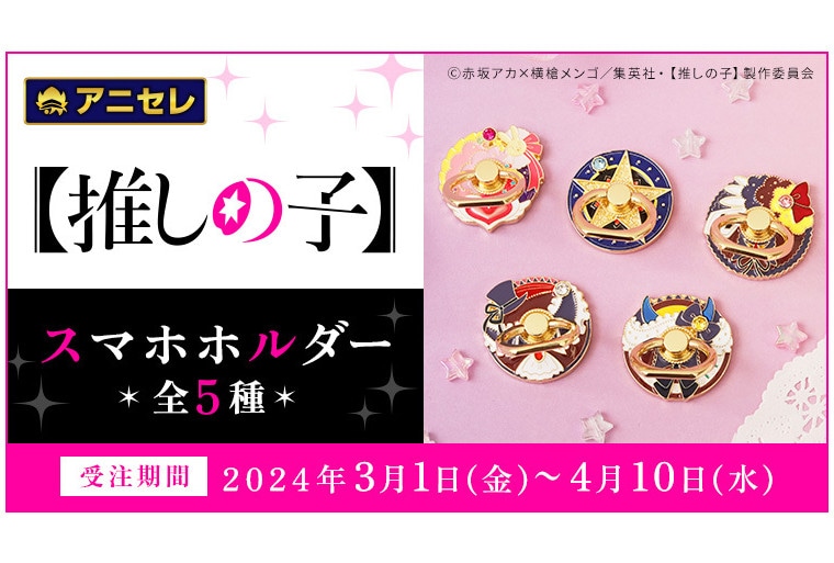アニセレ商品【推しの子】スマホホルダー5種を4/10まで受注販売