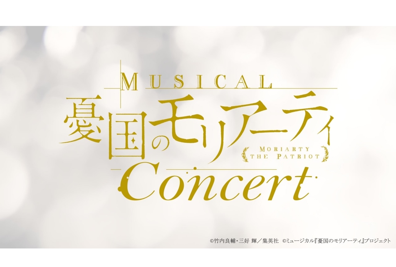 ミュージカル『憂国のモリアーティ』コンサートの詳細情報が公開