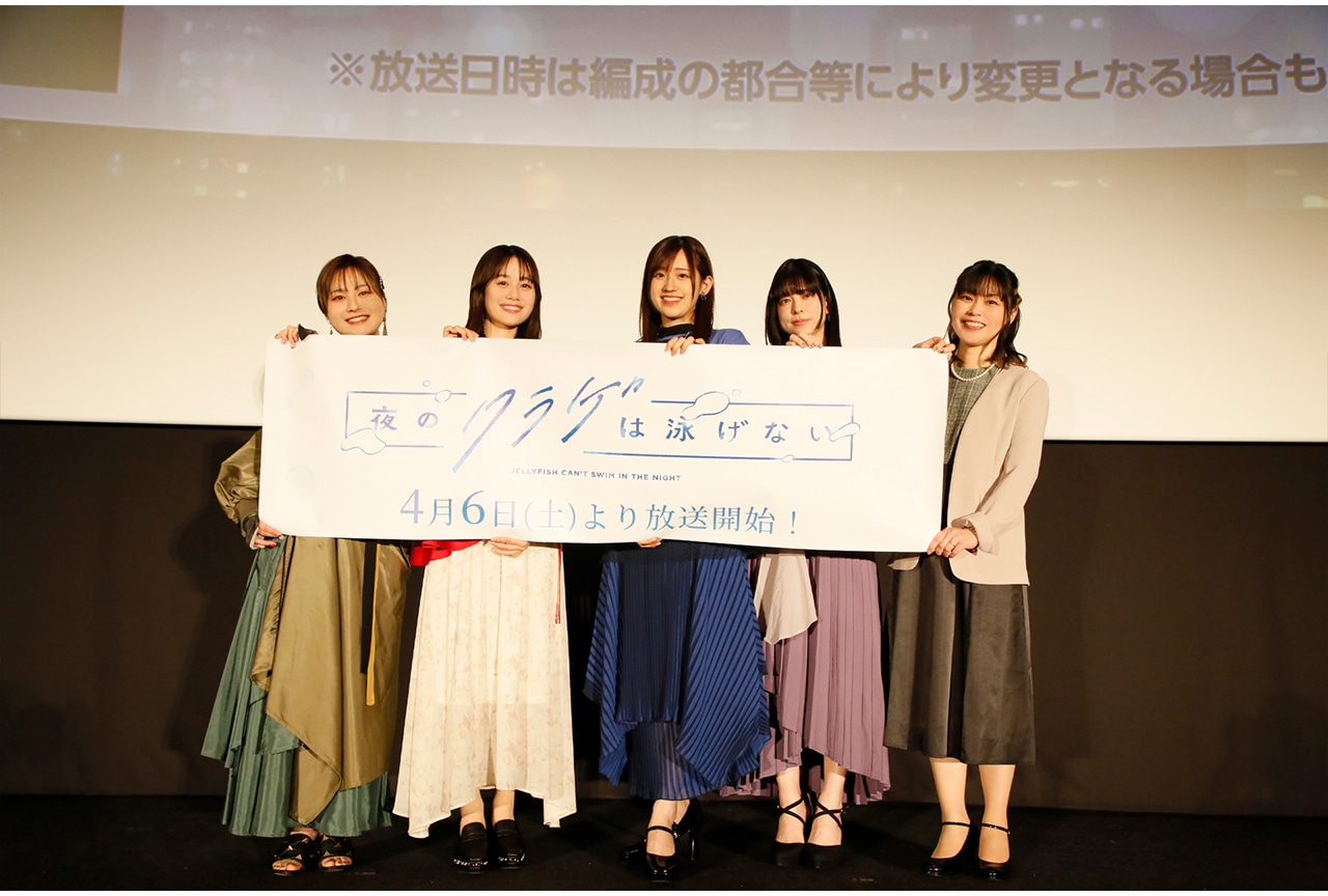 春アニメ『夜のクラゲは泳げない』先行上映会で声優陣がキャラの魅力を語る丨レポート後編
