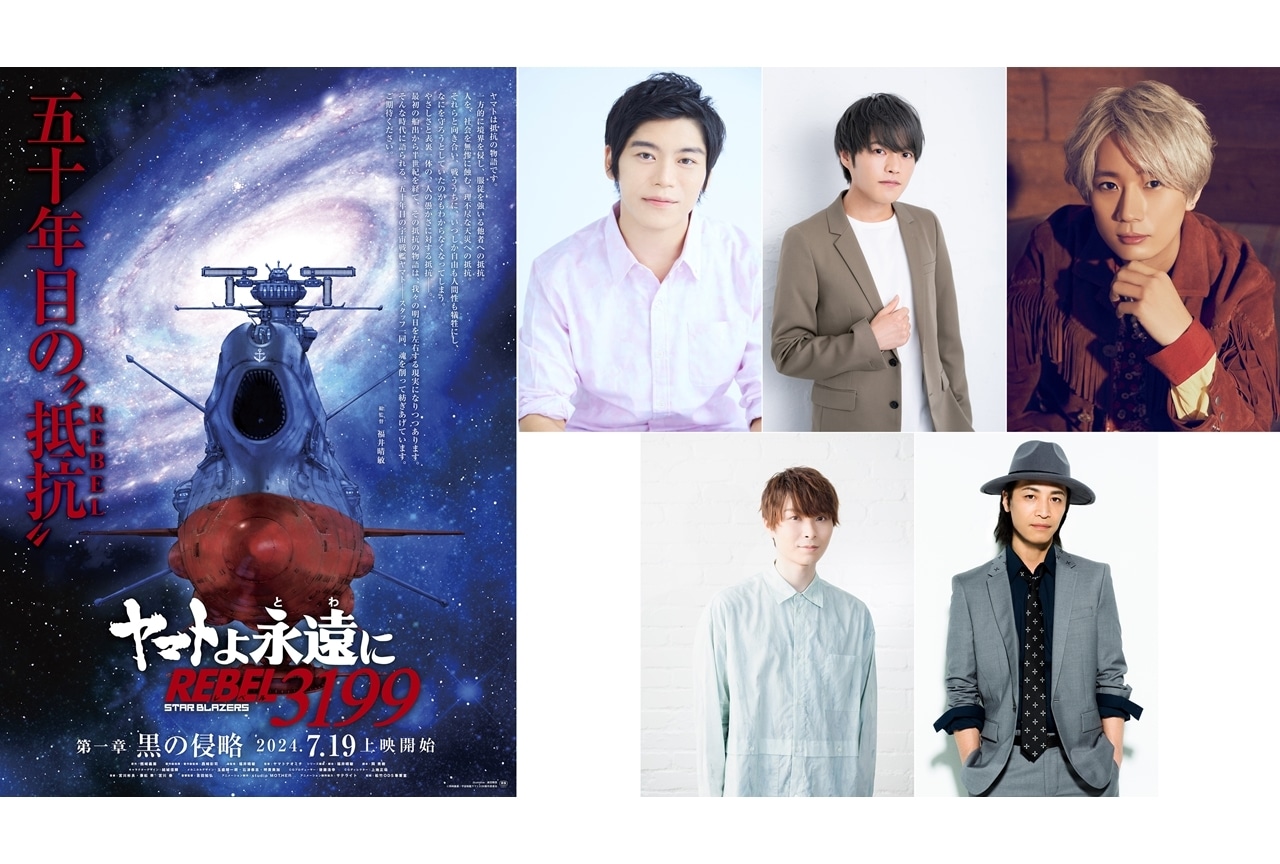 『ヤマトよ永遠に REBEL3199』追加声優に古川慎ら5名発表！