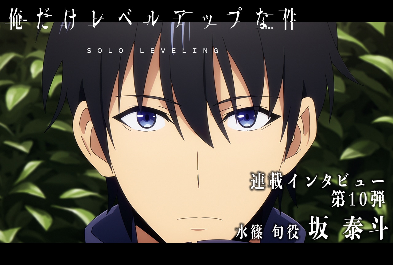 冬アニメ『俺だけレベルアップな件』坂 泰斗（水篠 旬役）インタビュー【連載10】