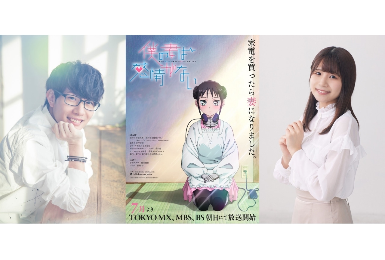 『僕の妻は感情がない』TVアニメ化｜声優に豊永利⾏＆稲垣好