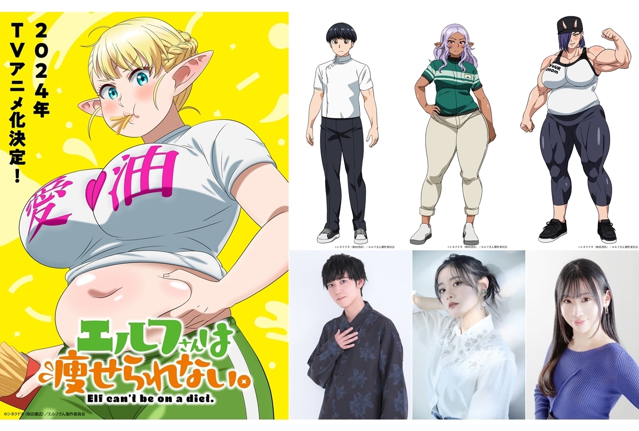 『エル痩せ』追加声優に石井孝英・長谷川玲奈・福原綾香、コメント到着!