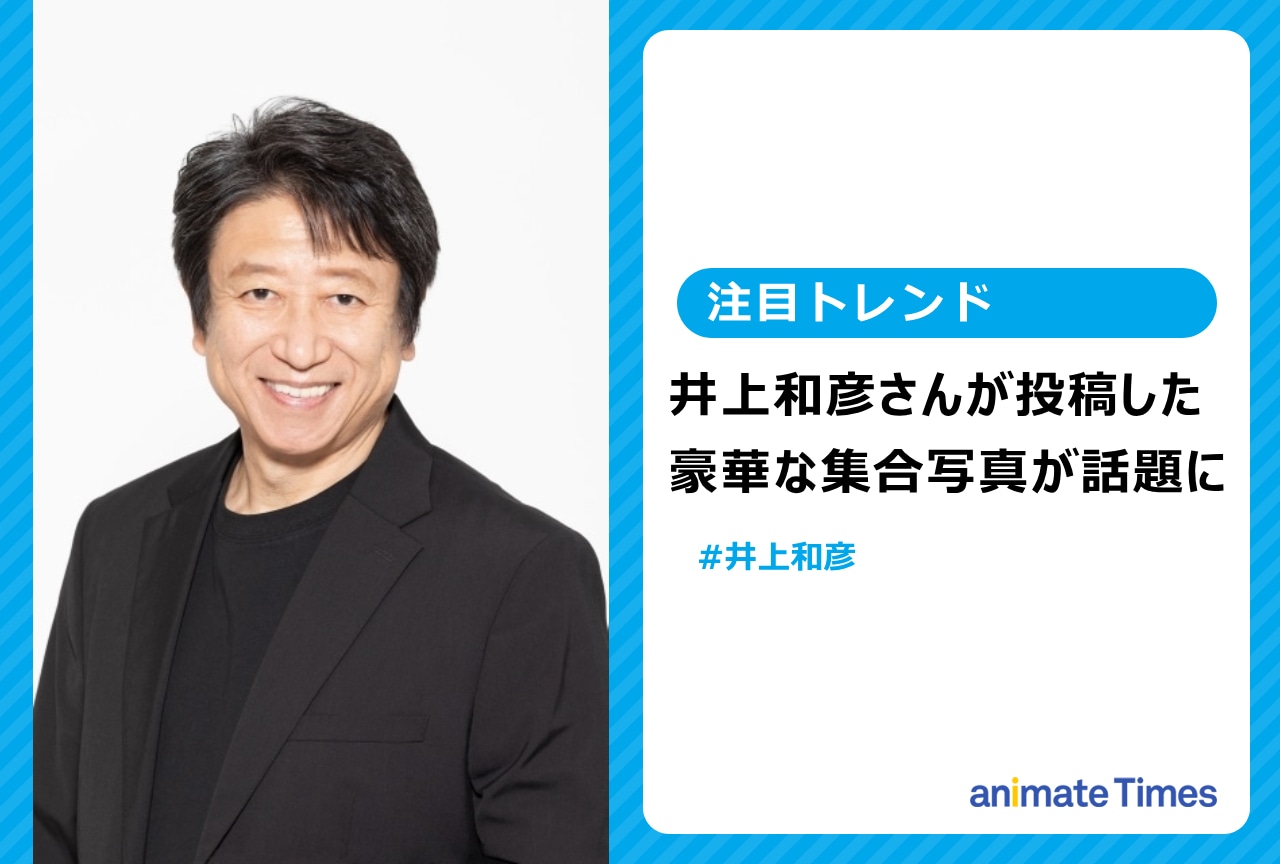 井上和彦が投稿した写真に反響あつまる【注目トレンド】