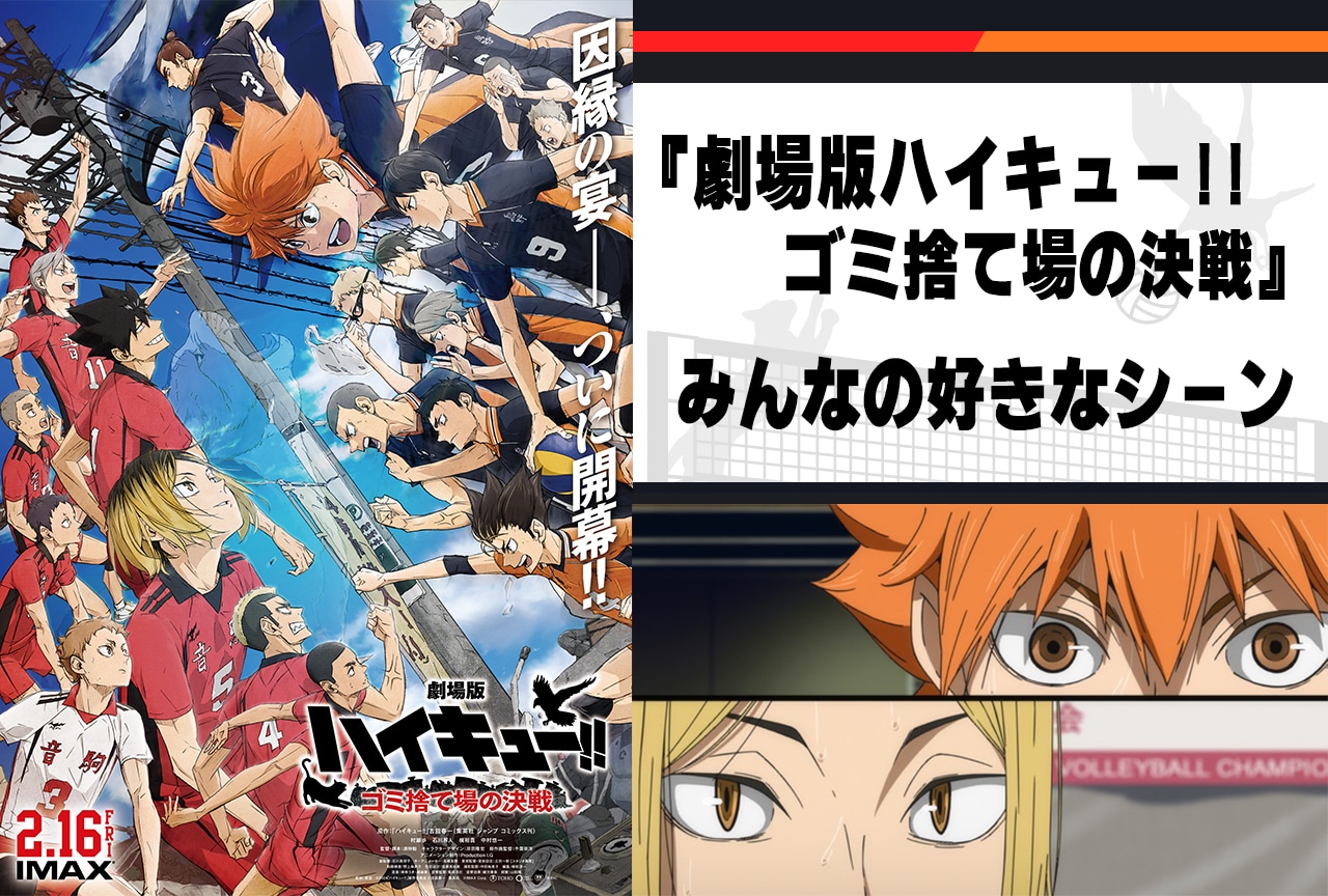『劇場版ハイキュー!! ゴミ捨て場の決戦』みんなの感想まとめ【結果発表】