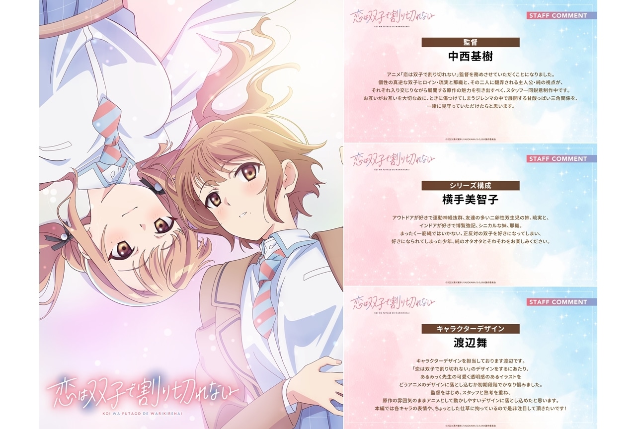 『ふたきれ』キービジュアル第2弾、スタッフ情報＆コメント公開