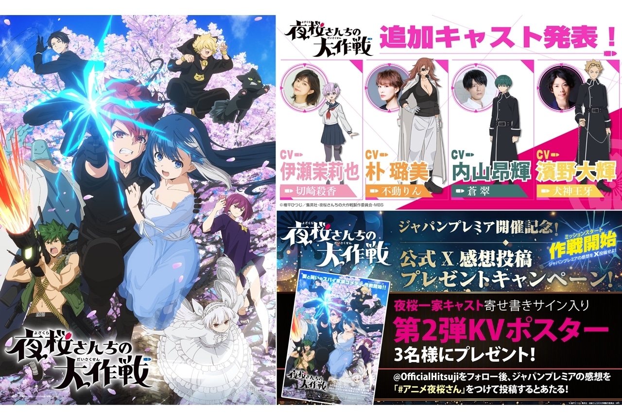 『夜桜さんちの大作戦』連続2クール放送決定！追加声優に伊瀬茉莉也ら4名発表