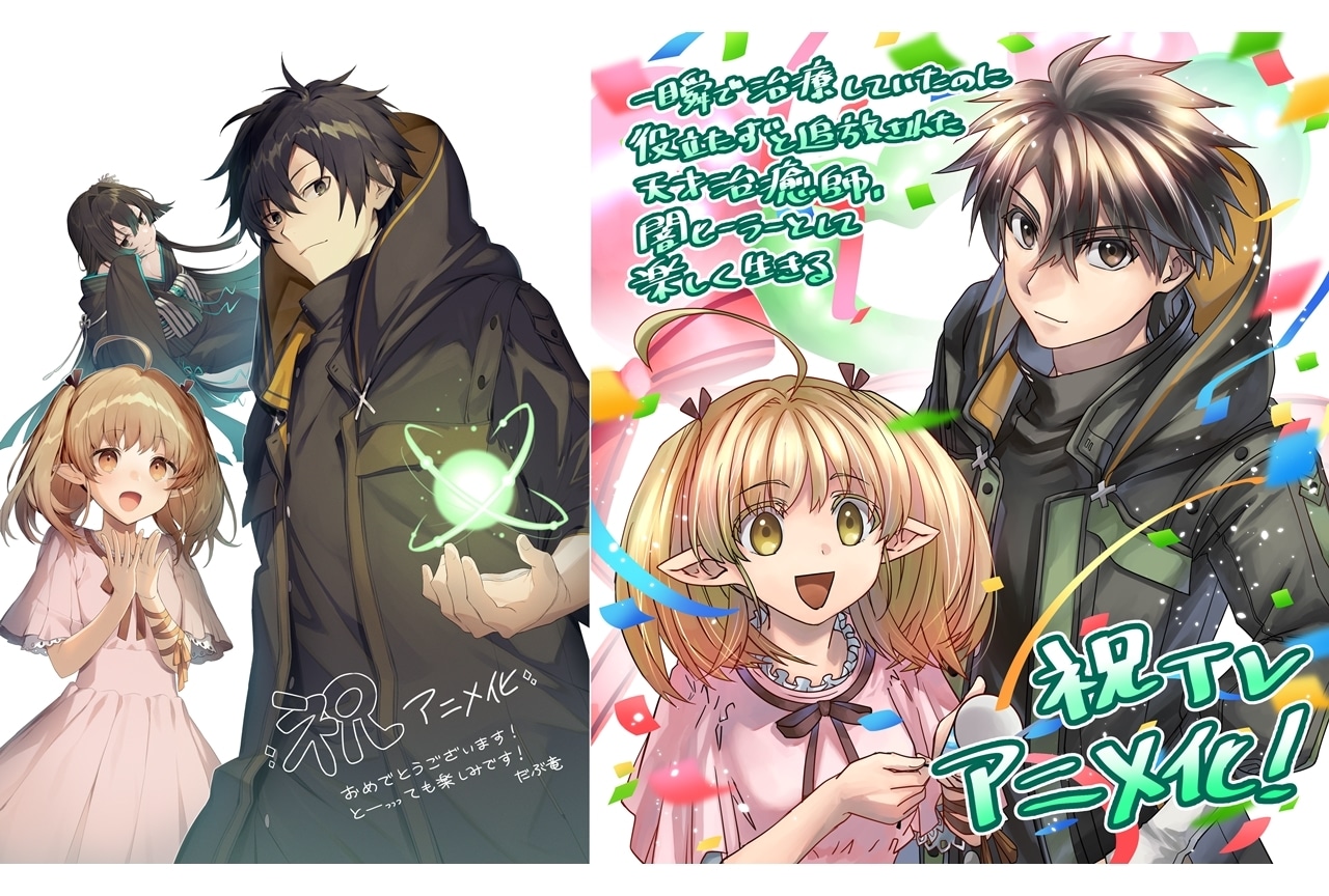 『闇ヒーラー』TVアニメ化決定、特報PV公開！