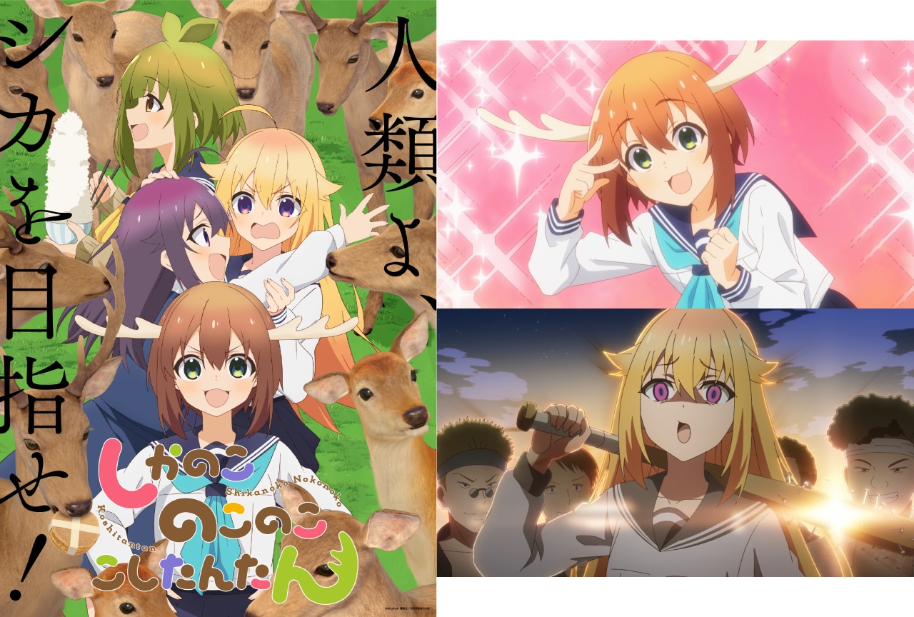 『しかのこのこのここしたんたん』2024年7月7日放送開始