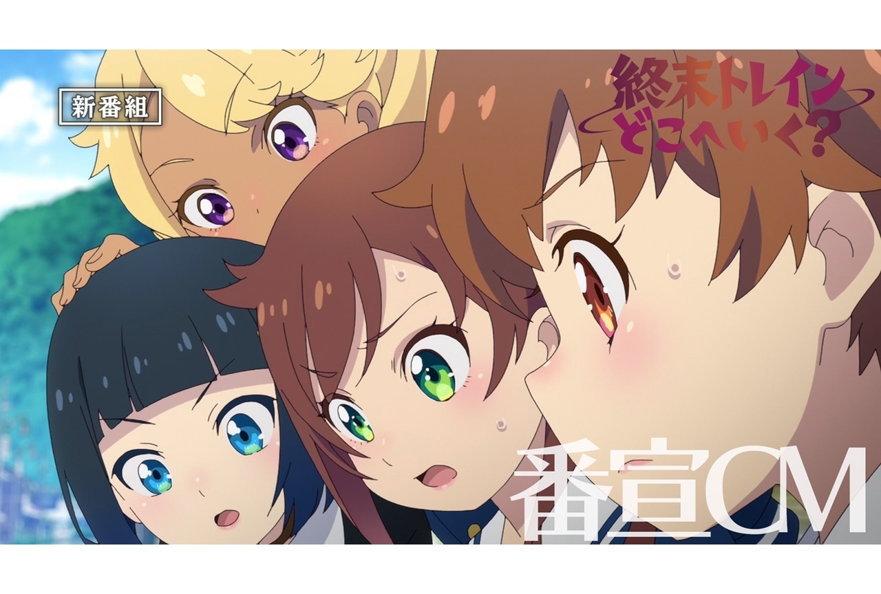 『終末トレインどこへいく？』4/1放送・配信スタート、番宣CM公開！