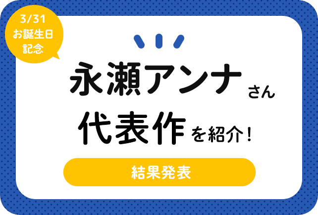 声優・永瀬アンナさん、アニメキャラクター代表作まとめ(2024年版)