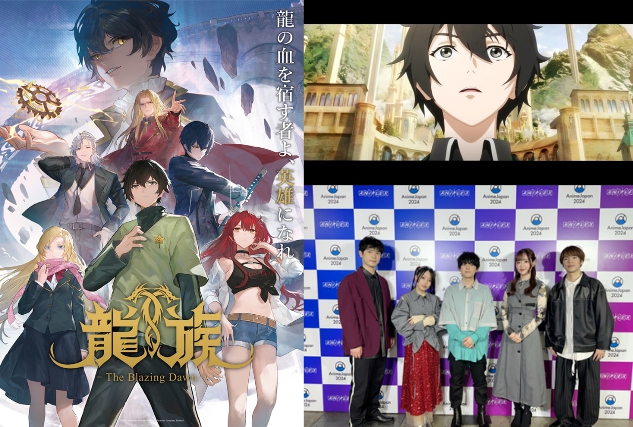 『龍族 -The Blazing Dawn-』山下大輝、本渡楓ら登壇 ステージレポ【AJ2024】