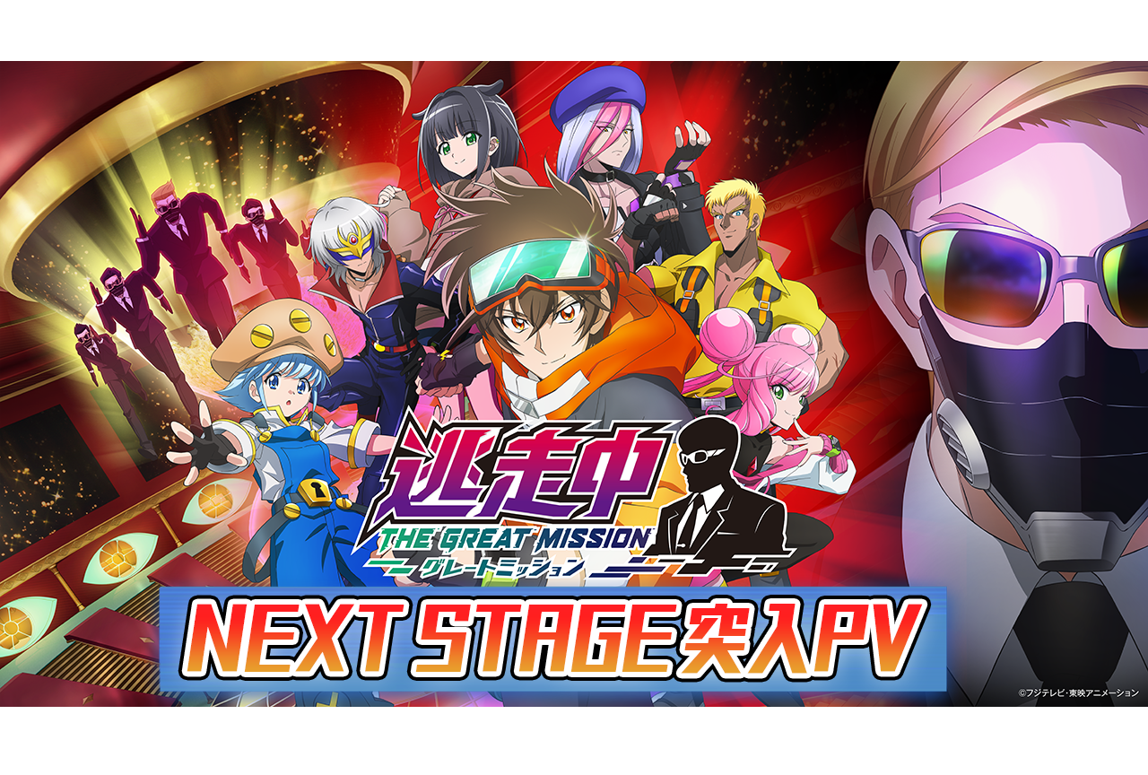 『逃走中 グレートミッション』最新PV解禁