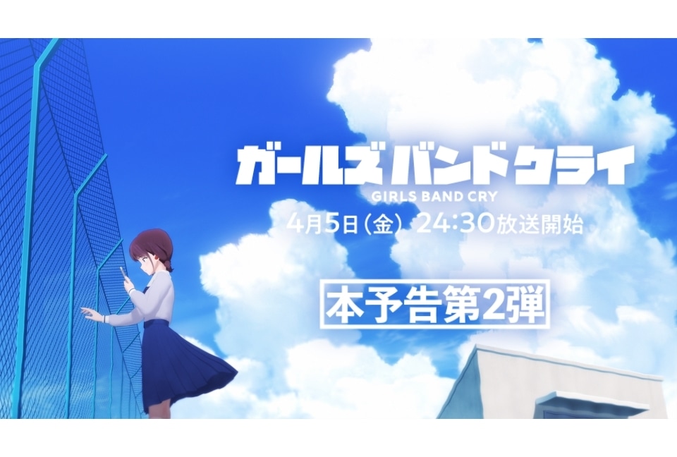 『ガールズバンドクライ』本予告第2弾と配信情報を公開！