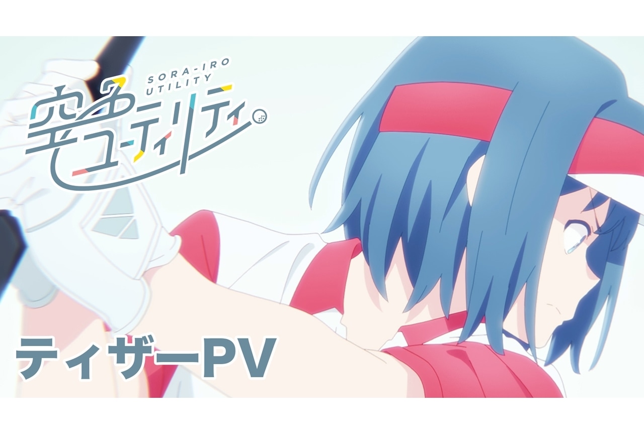 『空色ユーティリティ』ティザーPV＆第2弾スタッフ情報解禁！