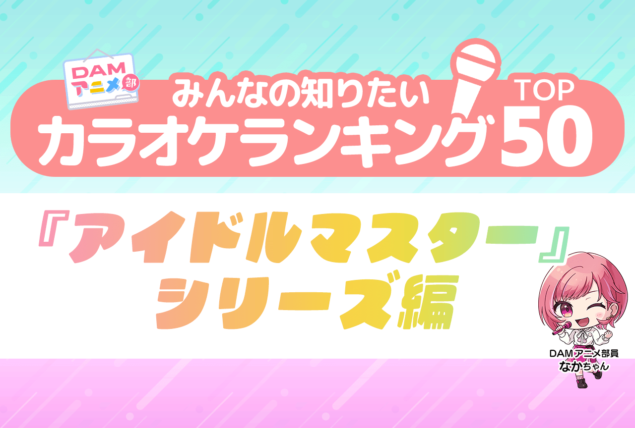 【PR】『アイドルマスター』シリーズDAMカラオケランキングTOP50