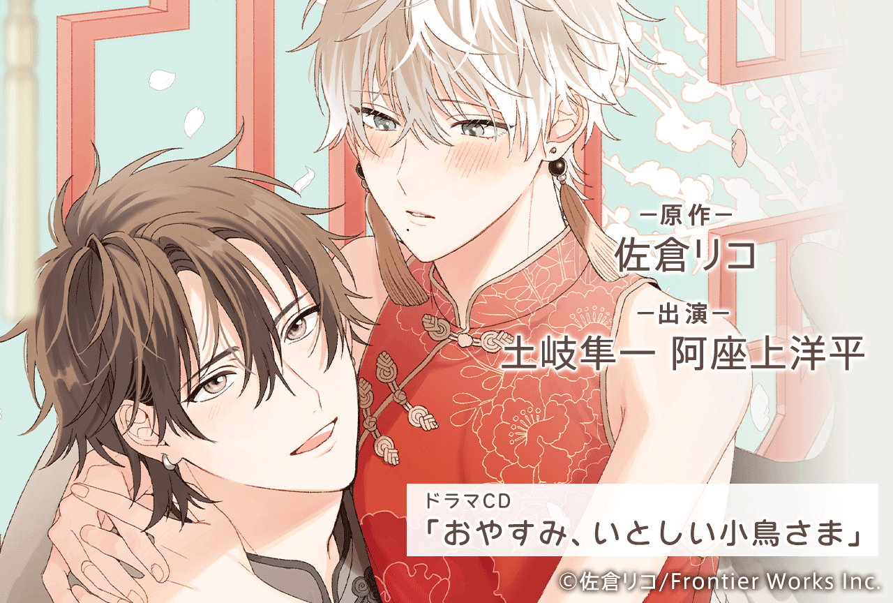 BLドラマCD｢おやすみ、いとしい小鳥さま｣（出演声優：土岐隼一 阿座上洋平 他）が配信・データ販売開始！
