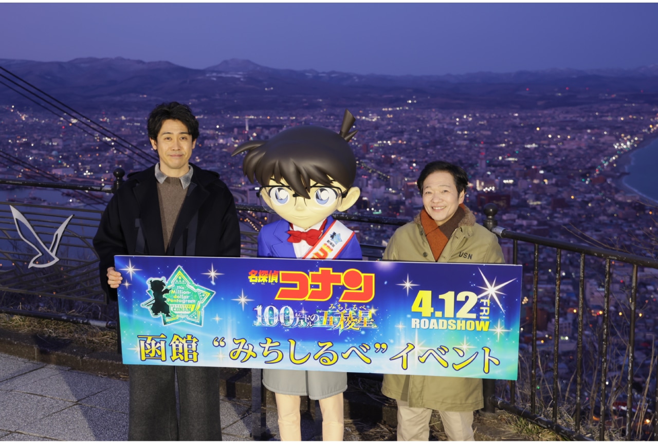 「『名探偵コナン 100万ドルの五稜星』函館“みちしるべ”」公式レポ|大泉洋&山口勝平登場