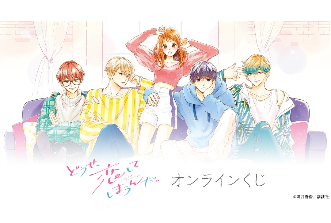 「『どうせ、恋してしまうんだ。』オンラインくじ」が3/15〜登場