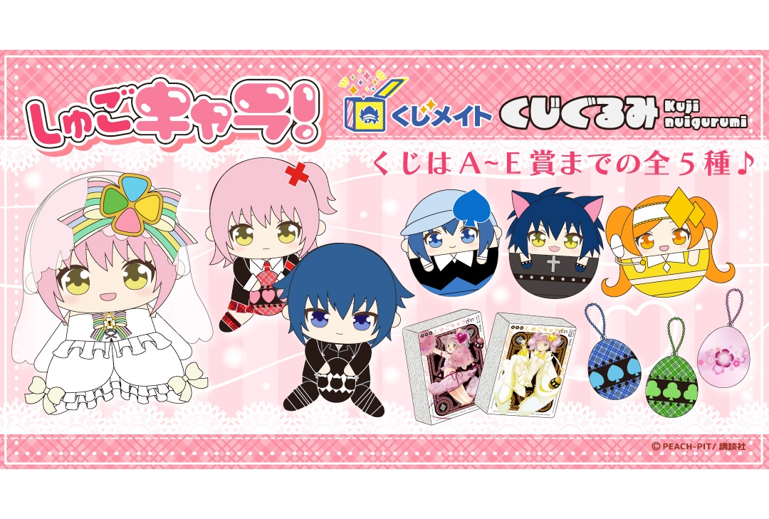 「『しゅごキャラ！』くじぐるみ」が4/19〜アニメイト通販に登場