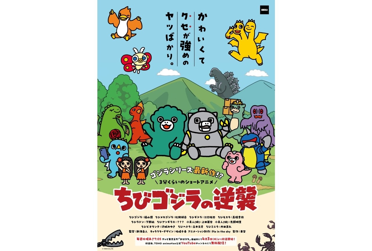 春アニメ『ちびゴジラの逆襲』追加声優に内田真礼｜本予告公開