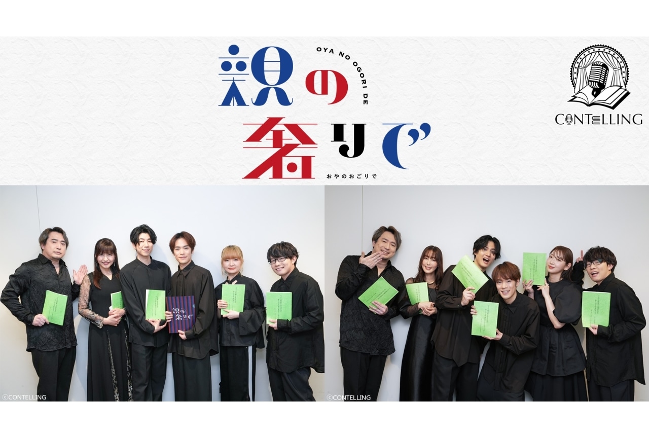 コメディ朗読劇「親の奢りで」東京公演の舞台写真が公開