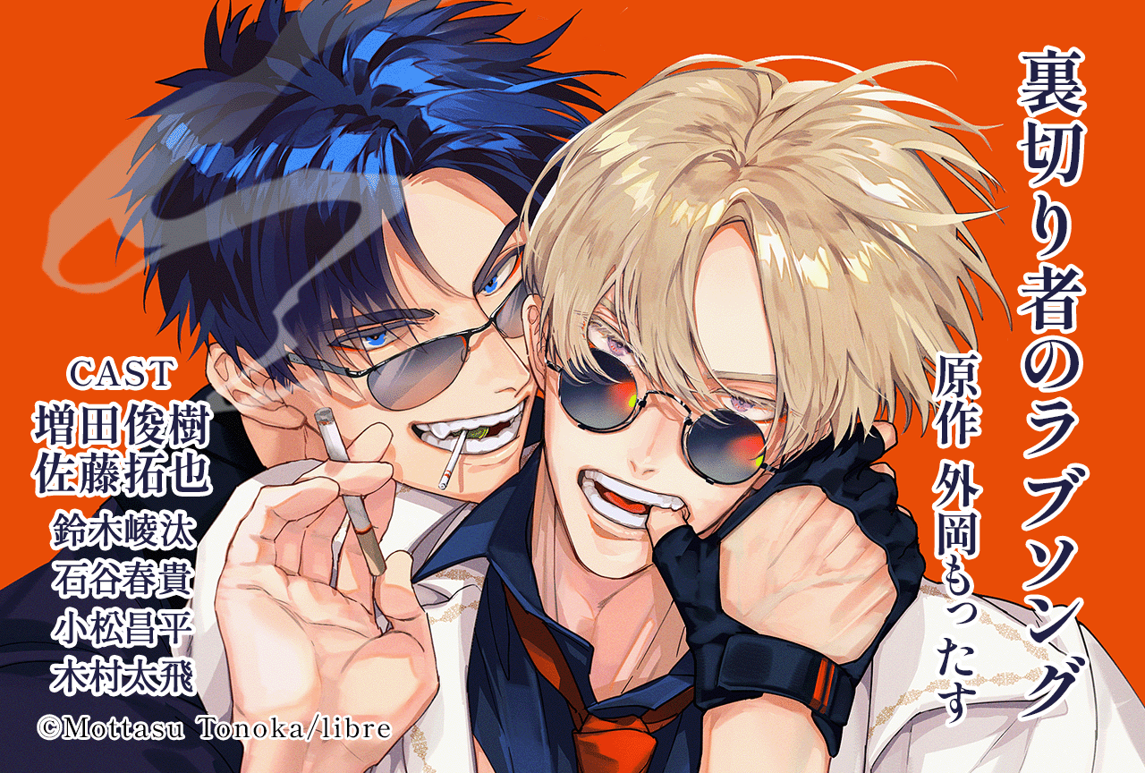 BLCD『裏切り者のラブソング』（出演声優：増田俊樹 佐藤拓也 他）がポケドラにて予約販売開始！