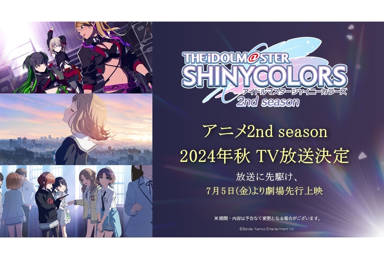 『シャニアニ2nd』2024年秋TVアニメ化！劇場先行上映決定