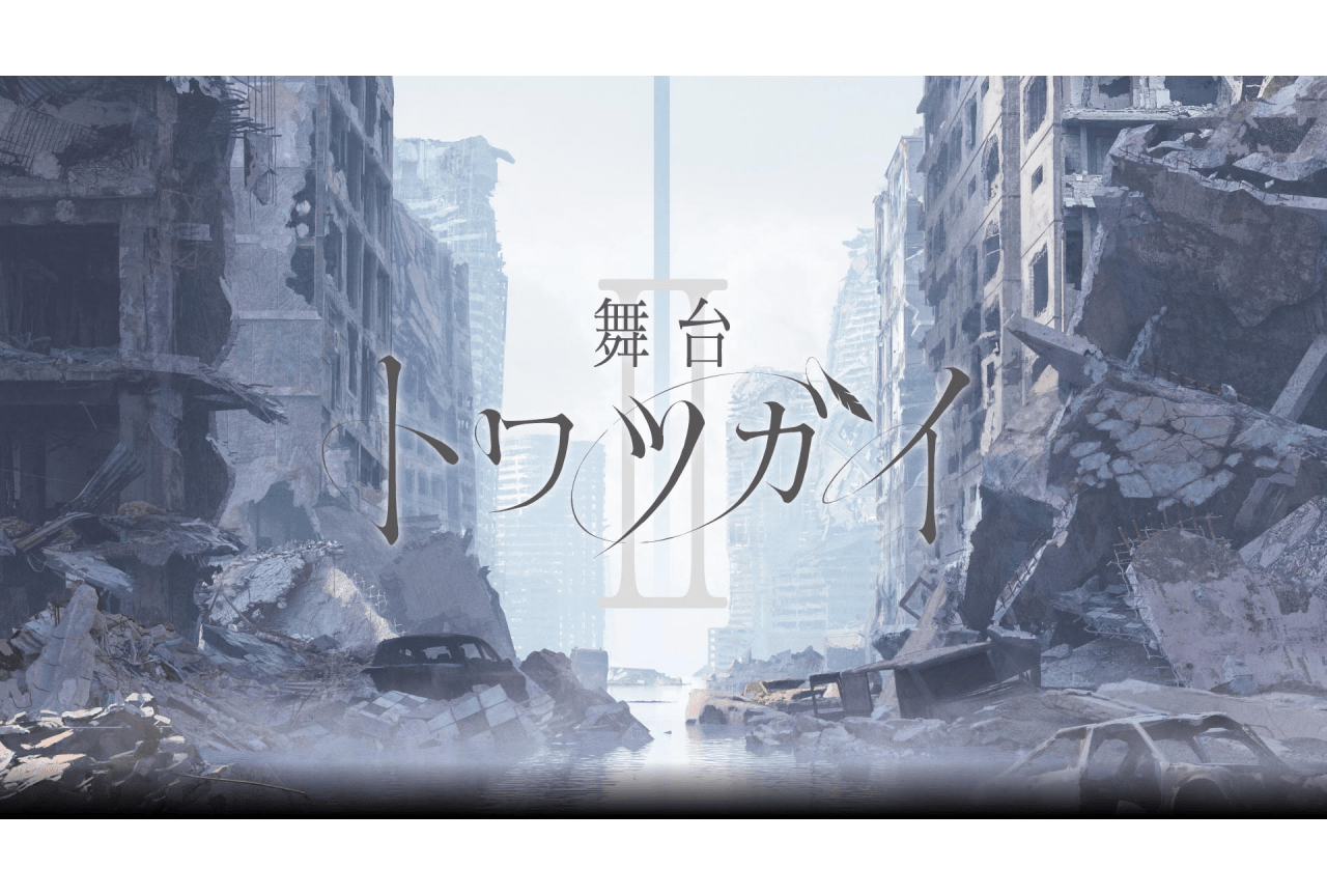 『舞台 トワツガイII』3/23(土)アニメイト先行(抽選)受付開始!