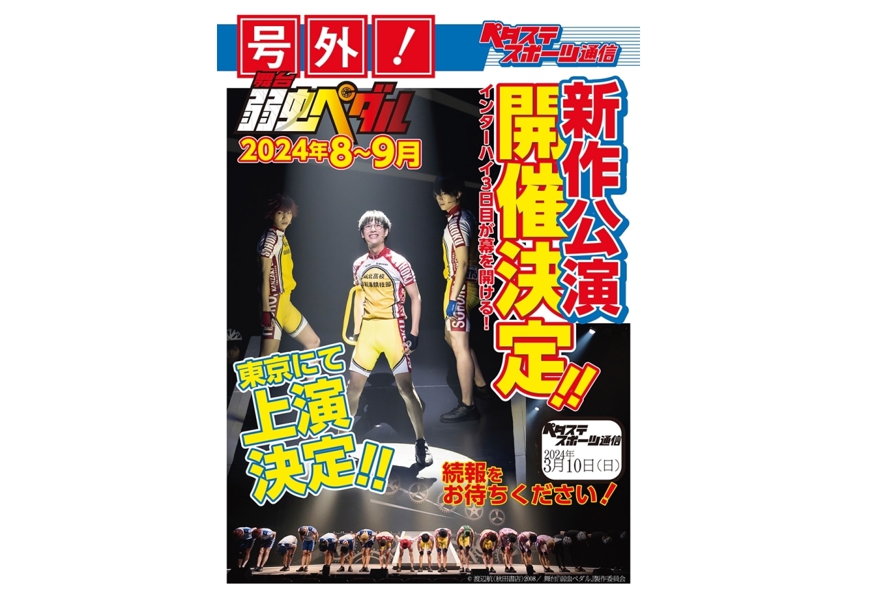 舞台『弱虫ペダル』新作公演が2024年8月〜9月に上演