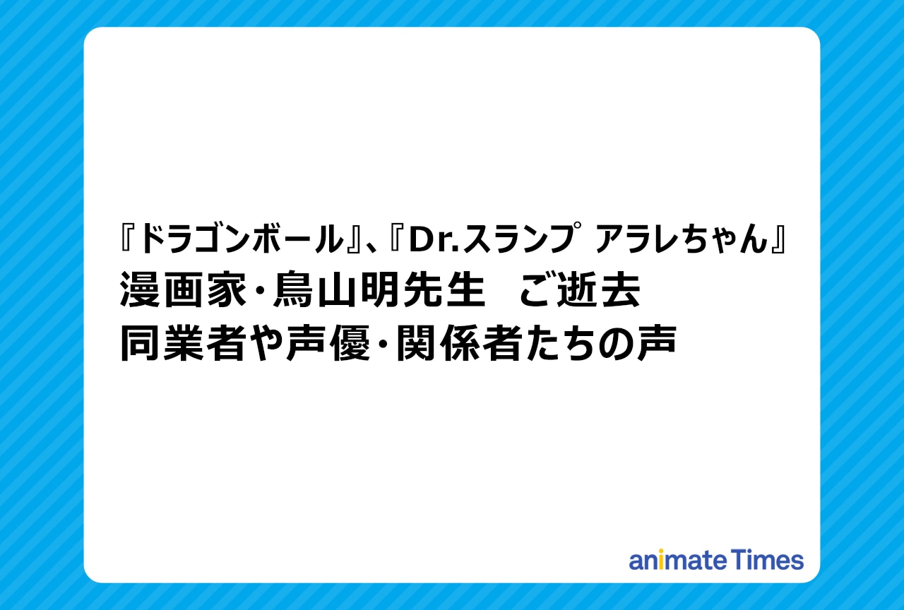 『ドラゴンボール』作者・鳥山明先生の訃報に際する関係者の声
