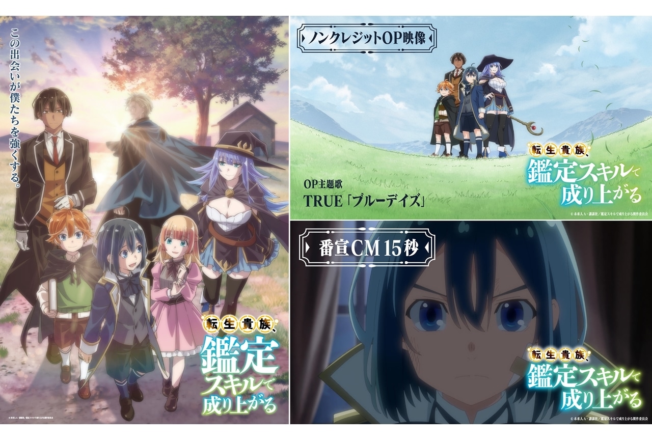 『転生貴族、鑑定スキルで成り上がる』ノンクレジットOP映像先行公開!