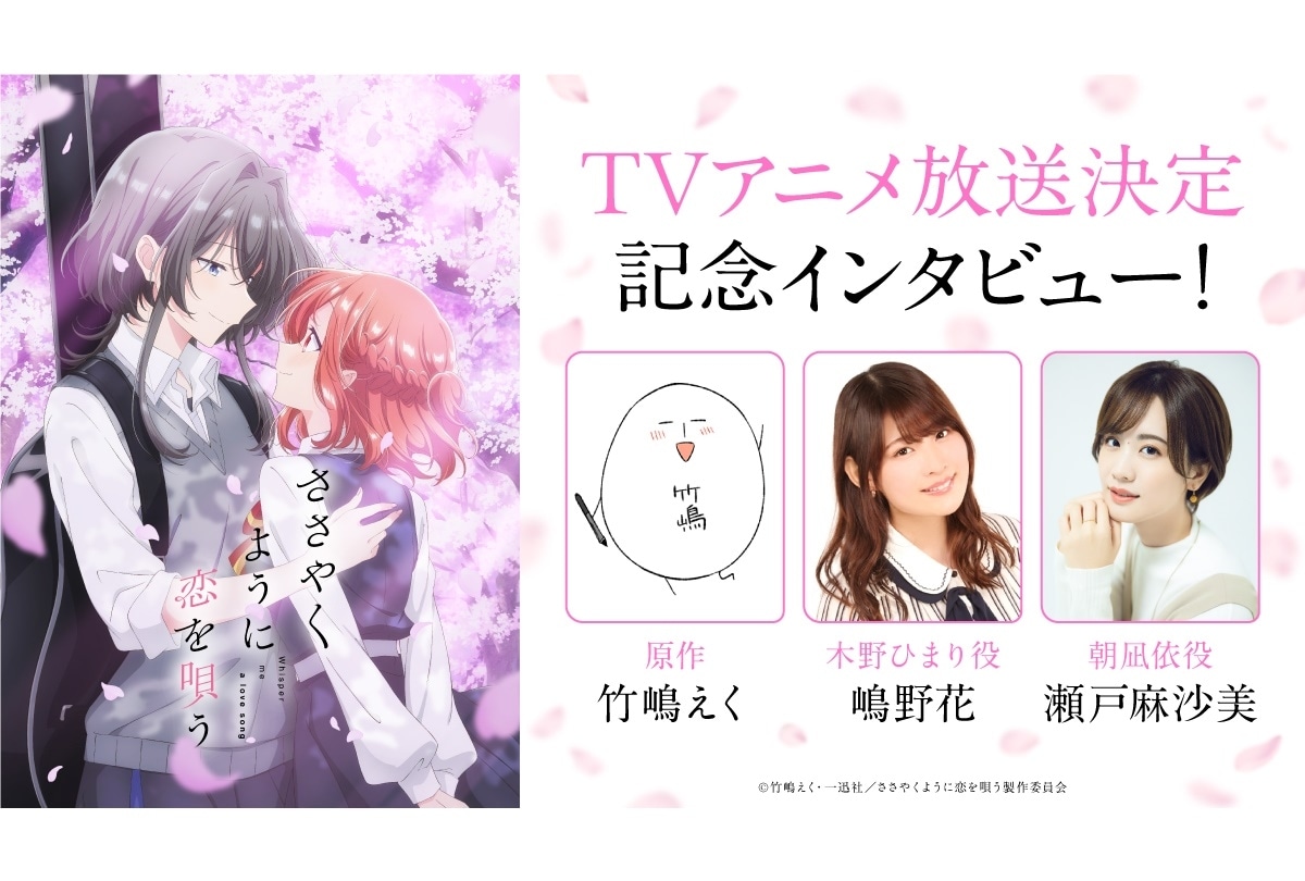 『ささやくように恋を唄う』原作者×キャストインタビュー公開