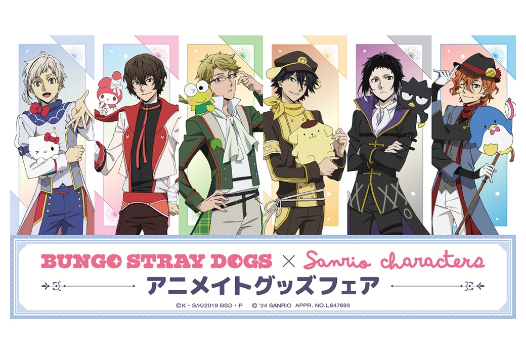 文スト×サンリオキャラクターズフェアがアニメイトで5/17開始！