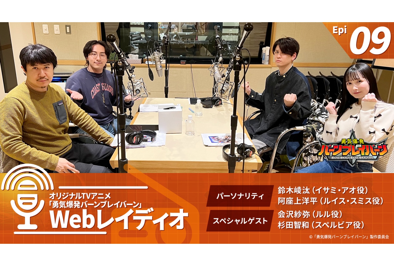 『勇気爆発バーンブレイバーン』レギュラーラジオ番組 第9回配信スタート