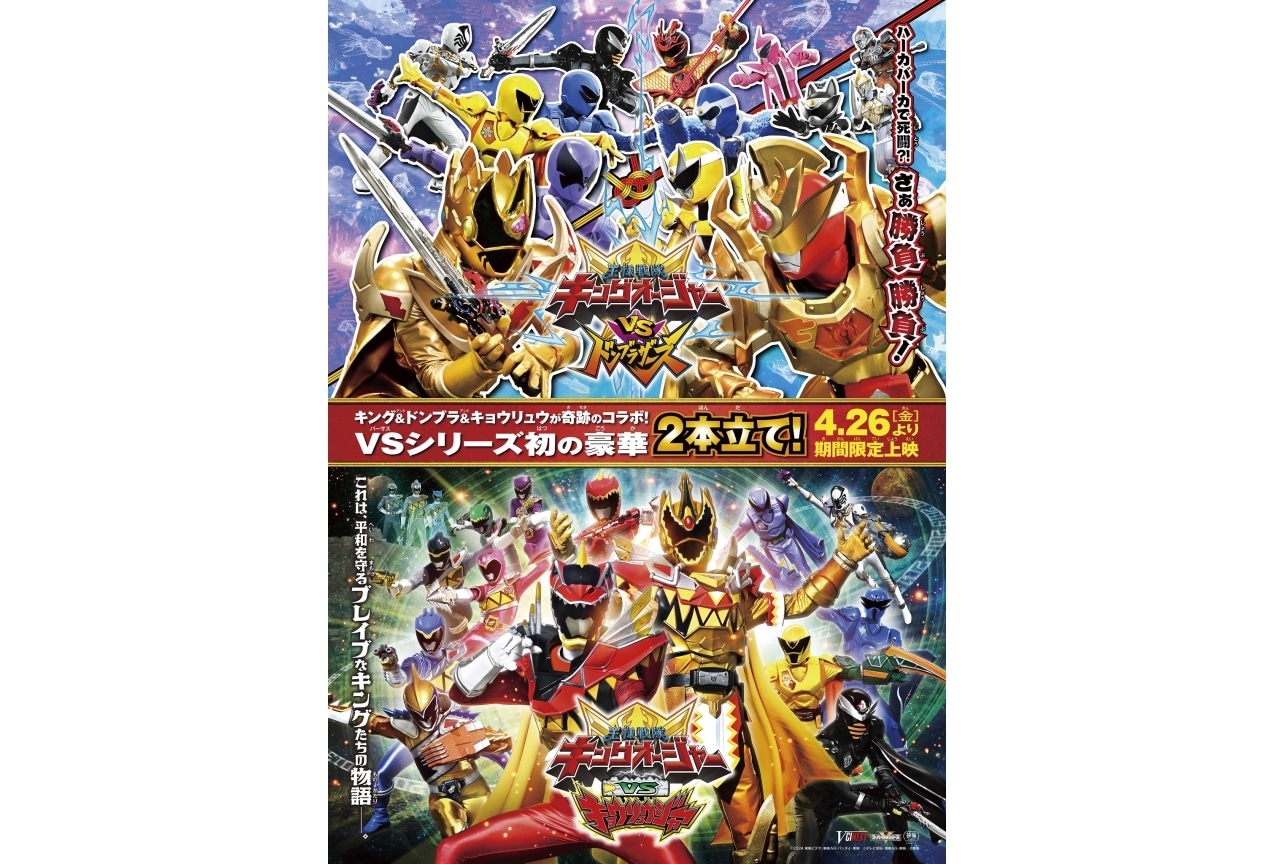 『キングオージャーVSドンブラザーズ』『キングオージャーVSキョウリュウジャー』本ポスター解禁