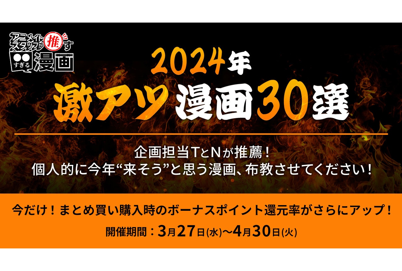 「2024年激アツすぎる漫画30選」対象キャンペーン3/27開始