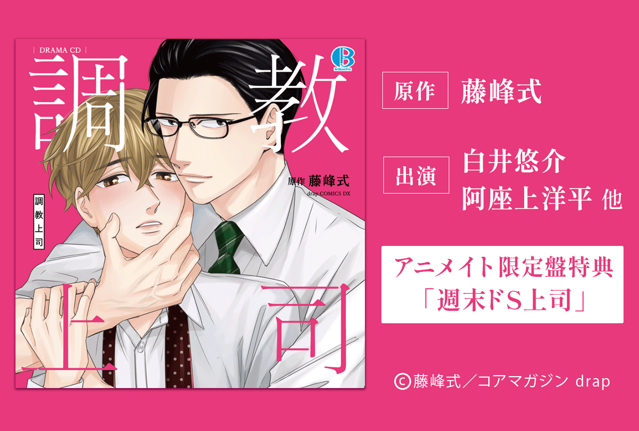 BLドラマCD「調教上司」（出演声優：白井悠介 阿座上洋平 他）が配信開始！