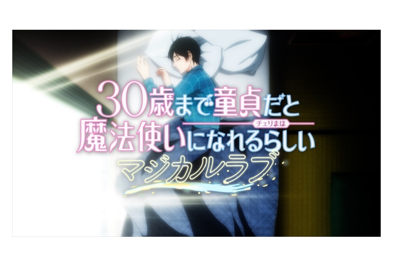 『チェリまほ』安達と黒沢が歌うED「マジカルラブ」のMVが公開