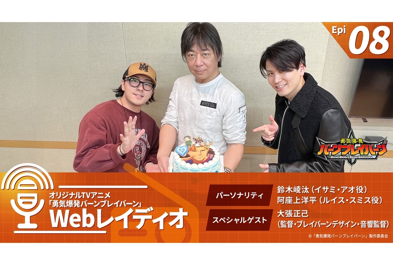 『勇気爆発バーンブレイバーン』レギュラーラジオ番組 第8回配信スタート！