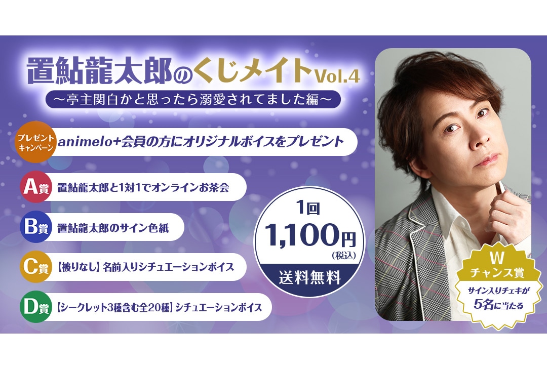 「置鮎龍太郎のくじメイト」Vol.4がアニメイト通販に登場！