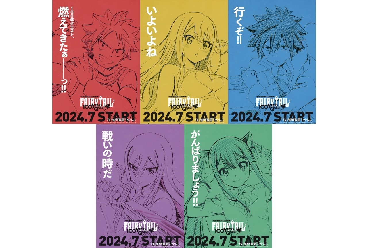 夏アニメ『FAIRY TAIL 100年クエスト』2024年7月より放送｜柿原徹也、平野綾ら出演