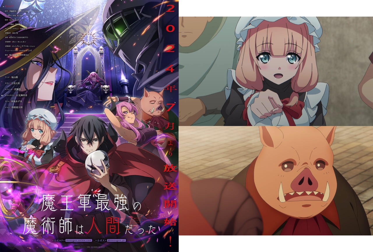 『魔王軍最強の魔術師は人間だった』2024年7月放送開始