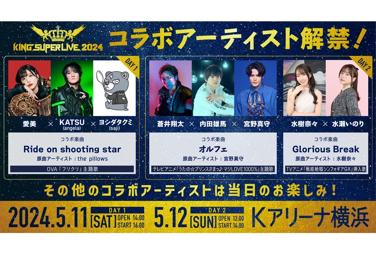 「KING SUPER LIVE 2024」開催に先駆けコラボ曲の一部が発表