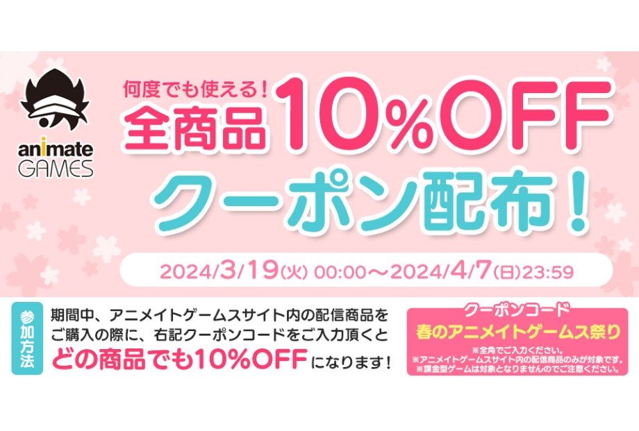 アニメイトゲームスで10%OFFクーポンコードが4/7まで配布中