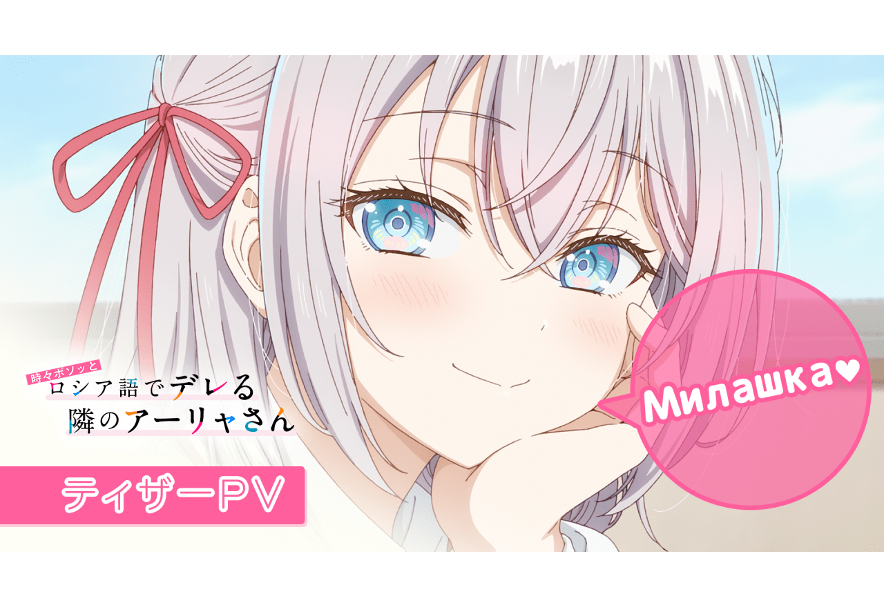 『ロシデレ』ティザーPV＆「Anime Japan2024」出展情報解禁