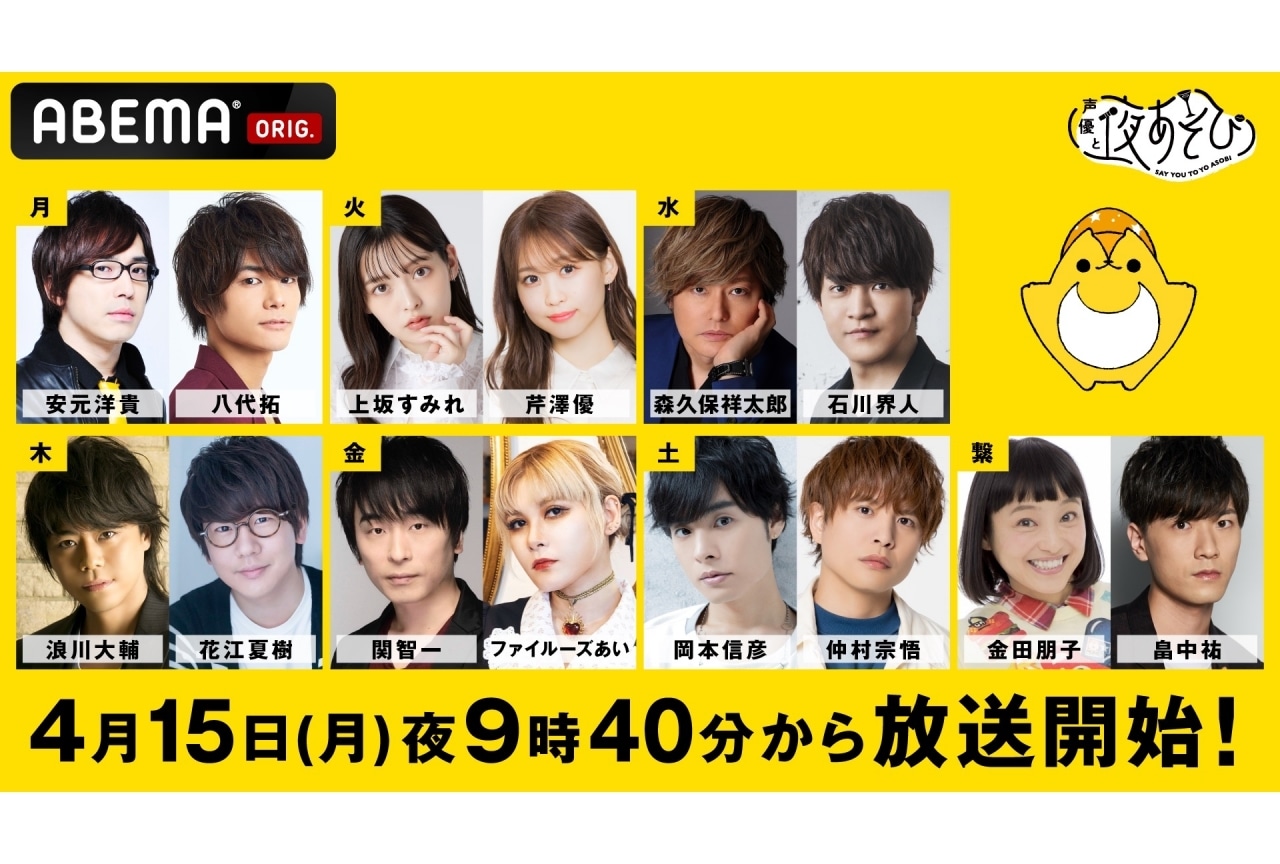  『声優と夜あそび2024』新MCに芹澤優・ファイルーズあい・畠中祐