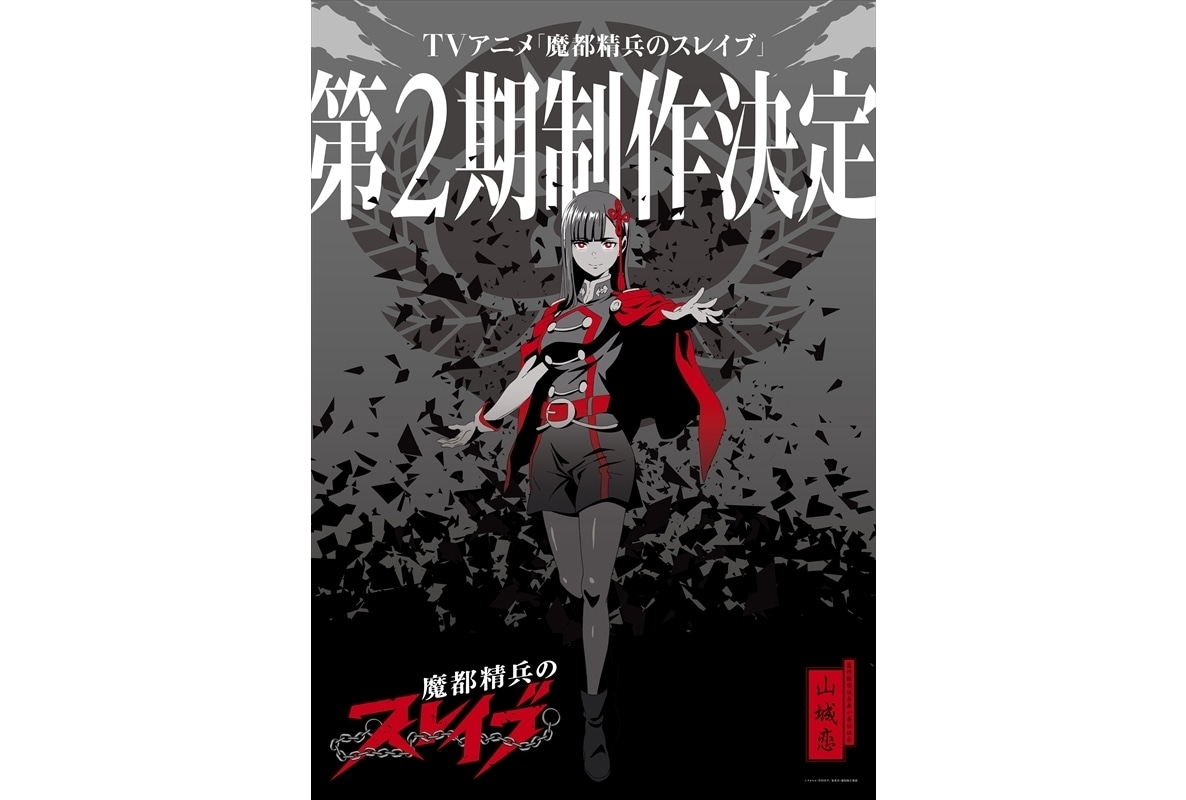 『魔都精兵のスレイブ』第2期制作決定!ティザー映像&記念ビジュアル公開