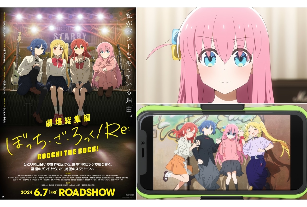 『劇場総集編ぼっち・ざ・ろっく！』前編が6/7、後編8/9公開決定！